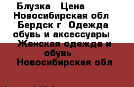 Блузка › Цена ­ 300 - Новосибирская обл., Бердск г. Одежда, обувь и аксессуары » Женская одежда и обувь   . Новосибирская обл.